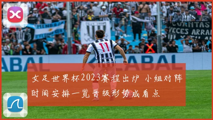 女足世界杯2023赛程出炉 小组对阵时间安排一览晋级形势成看点