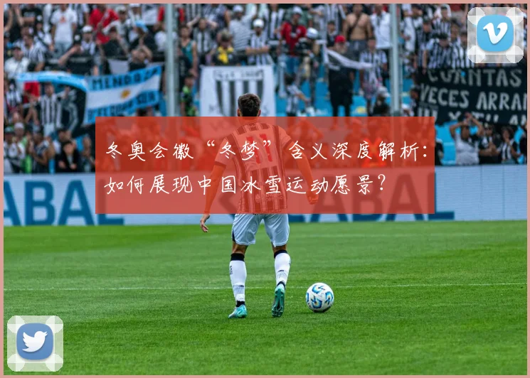 冬奥会徽“冬梦”含义深度解析：如何展现中国冰雪运动愿景？