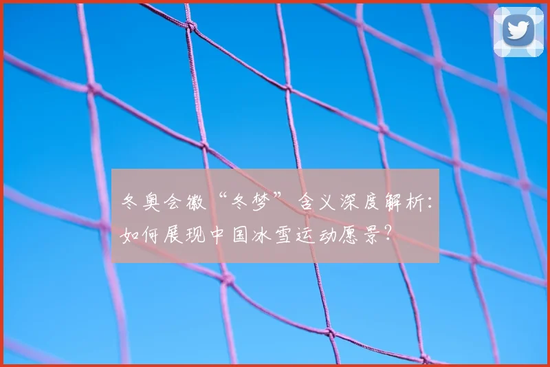 冬奥会徽“冬梦”含义深度解析：如何展现中国冰雪运动愿景？