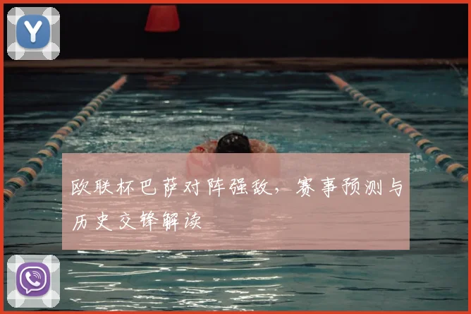 欧联杯巴萨对阵强敌，赛事预测与历史交锋解读